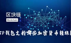 TP钱包支持哪些加密货币转