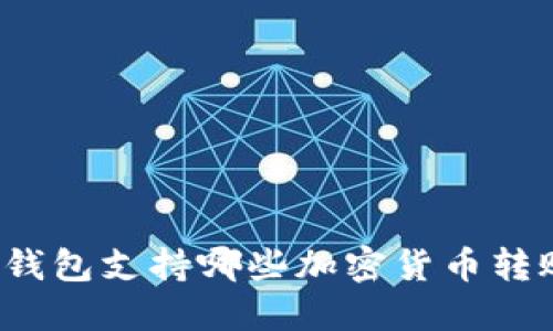TP钱包支持哪些加密货币转账？