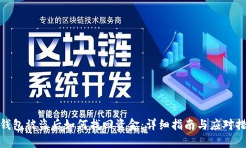 TP钱包被盗后如何找回资金：详细指南与应对措施