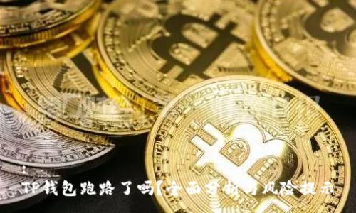 :
TP钱包跑路了吗？全面分析与风险提示