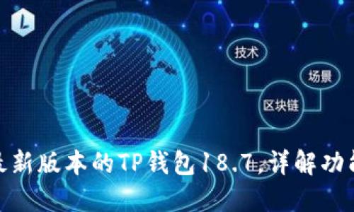 : 如何下载最新版本的TP钱包18.7，详解功能与使用技巧