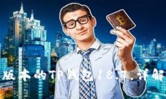 : 如何下载最新版本的TP钱
