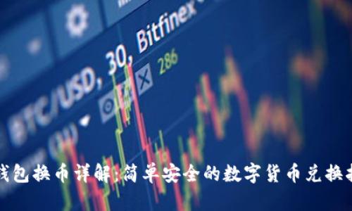 TP钱包换币详解：简单安全的数字货币兑换指南