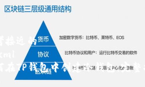 思考接近的
```xml
如何在TP钱包中创建冷钱包：完整指南