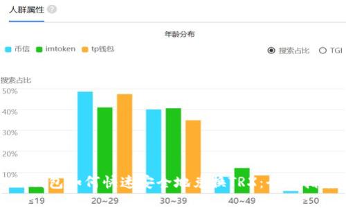 TP钱包如何快速安全地兑换TRX：全面指南
