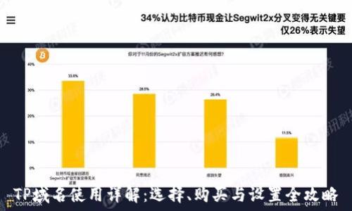  
TP域名使用详解：选择、购买与设置全攻略