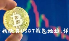 如何查找欧易USDT钱包地址