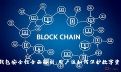 TP钱包安全性全面解析：用