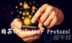 如何高效购买TPT（Tether 
