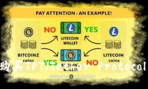 如何高效购买TPT（Tether Protocol Token）？