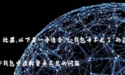为了提升  效果，以下是一个适合“tp钱包币不见了”的及相关信息：


如何解决TP钱包中虚拟货币不见的问题
