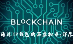 如何通过TP钱包购买虚拟币