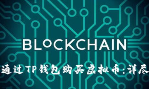 如何通过TP钱包购买虚拟币：详尽指南