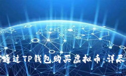 如何通过TP钱包购买虚拟币：详尽指南
