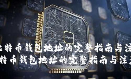  绑定比特币钱包地址的完整指南与注意事项
绑定比特币钱包地址的完整指南与注意事项