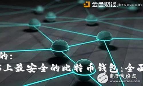 思考的:
在iOS上最安全的比特币钱包：全面指南