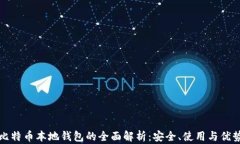比特币本地钱包的全面解