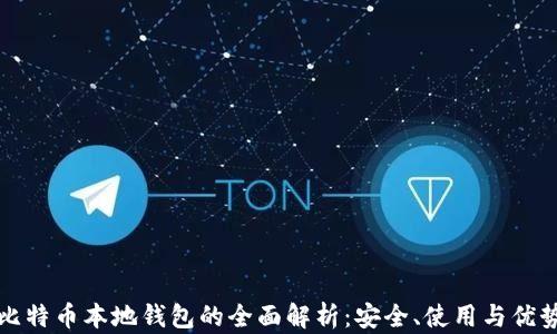 
比特币本地钱包的全面解析：安全、使用与优势