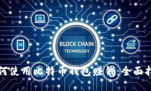 如何使用比特币钱包赚钱：全面指南