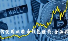 如何使用比特币钱包赚钱