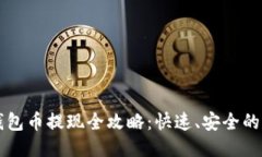 以太坊钱包币提现全攻略