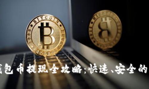 以太坊钱包币提现全攻略：快速、安全的提现方式