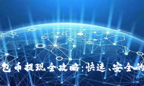 以太坊钱包币提现全攻略：快速、安全的提现方式