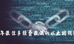 2023年最佳手续费最低的以