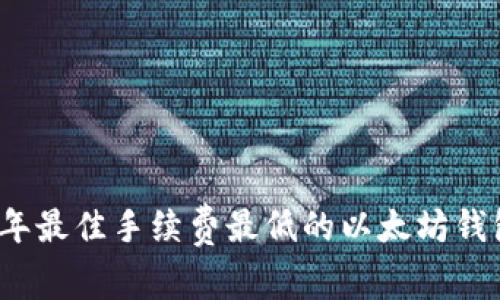 2023年最佳手续费最低的以太坊钱包推荐