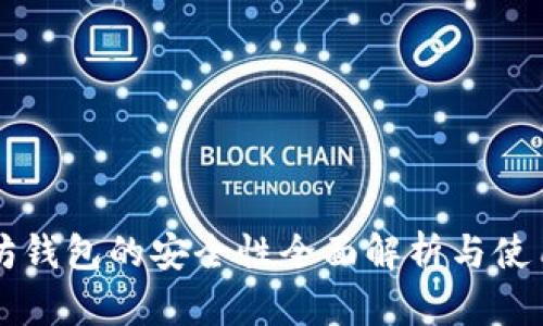 以太坊钱包的安全性全面解析与使用指南