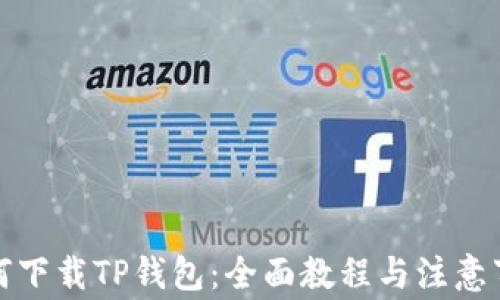 
如何下载TP钱包：全面教程与注意事项