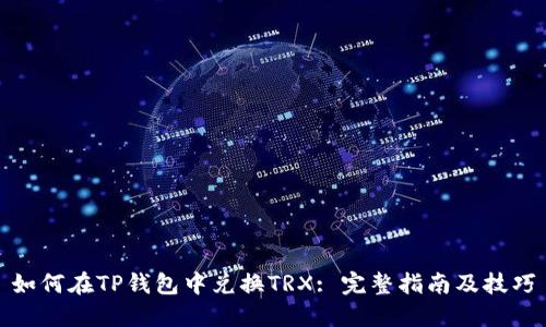 如何在TP钱包中兑换TRX: 完整指南及技巧