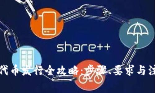 TP钱包代币发行全攻略：步骤、要求与注意事项