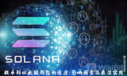 
提币到以太坊钱包的速度：影响因素及最佳实践