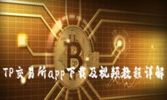 TP交易所app下载及视频教程