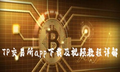 TP交易所app下载及视频教程详解