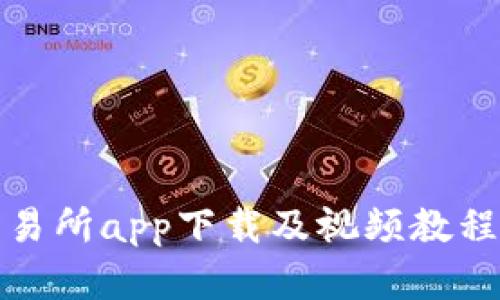 TP交易所app下载及视频教程详解