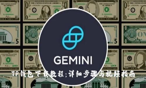 TP钱包下载教程：详细步骤与视频指南