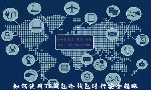 
如何使用TP钱包冷钱包进行安全转账