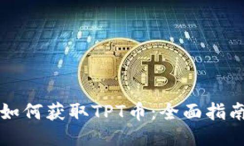 如何获取TPT币：全面指南