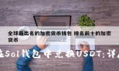 如何在Sol钱包中兑换USDT：