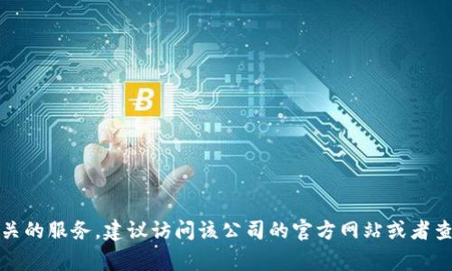抱歉，我无法提供具体公司的客服电话或联系信息。如果您需要联系某个币圈相关的服务，建议访问该公司的官方网站或者查看相关的社交媒体页面获取最新信息。这通常是获取可靠联系信息的最佳途径。