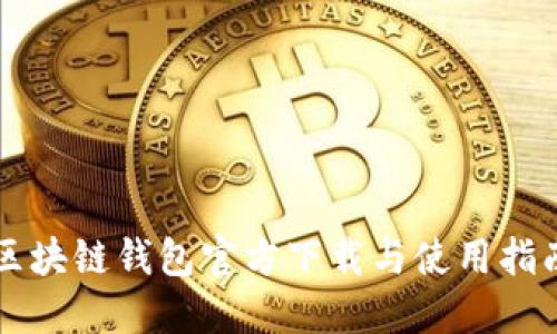 区块链钱包官方下载与使用指南