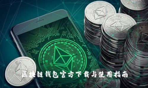 区块链钱包官方下载与使用指南