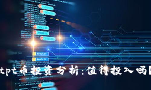 tpt币投资分析：值得投入吗？
