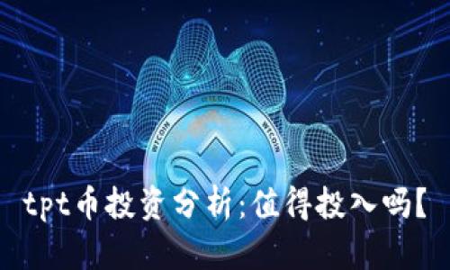 tpt币投资分析：值得投入吗？