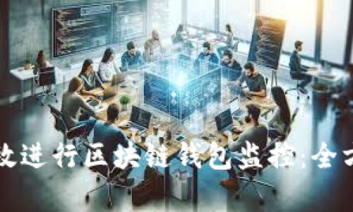 如何有效进行区块链钱包监控：全方位指南