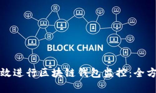如何有效进行区块链钱包监控：全方位指南
