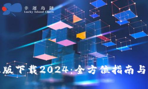 tp官方正版下载2024：全方位指南与最新动态