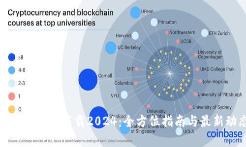 tp官方正版下载2024：全方位指南与最新动态